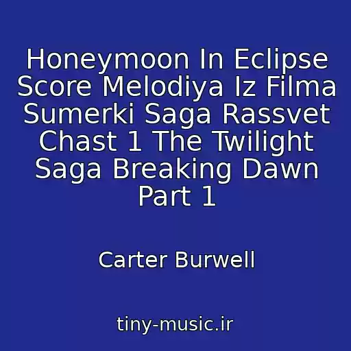 کاور آهنگ Honeymoon In Eclipse Score Melodiya Iz Filma Sumerki Saga Rassvet Chast 1 The Twilight Saga Breaking Dawn Part 1 از Carter Burwell