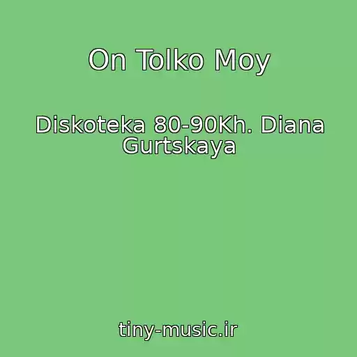 کاور آهنگ On Tolko Moy از Diskoteka 80-90Kh. Diana Gurtskaya