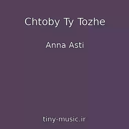 کاور آهنگ Chtoby Ty Tozhe از Anna Asti