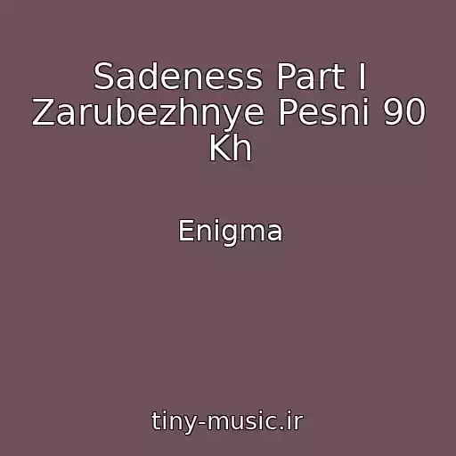 کاور آهنگ Sadeness Part I Zarubezhnye Pesni 90 Kh از Enigma