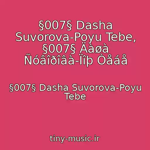 کاور آهنگ §007§ Dasha Suvorova-Poyu Tebe, §007§ Äàøà Ñóâîðîâà-Ïîþ Òåáå از §007§ Dasha Suvorova-Poyu Tebe