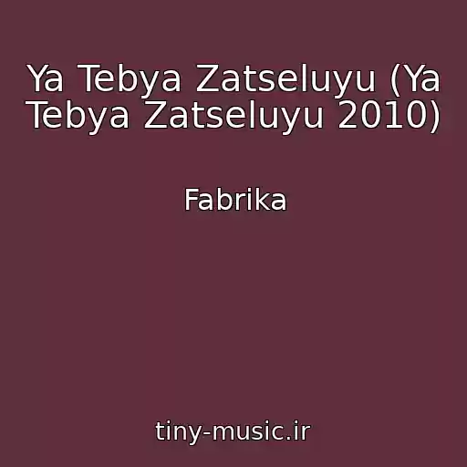 کاور آهنگ Ya Tebya Zatseluyu (Ya Tebya Zatseluyu 2010) از Fabrika
