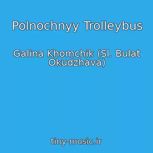 کاور آهنگ Polnochnyy Trolleybus از Galina Khomchik (Sl. Bulat Okudzhava)
