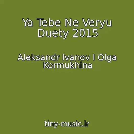 کاور آهنگ Ya Tebe Ne Veryu Duety 2015 از Aleksandr Ivanov I Olga Kormukhina