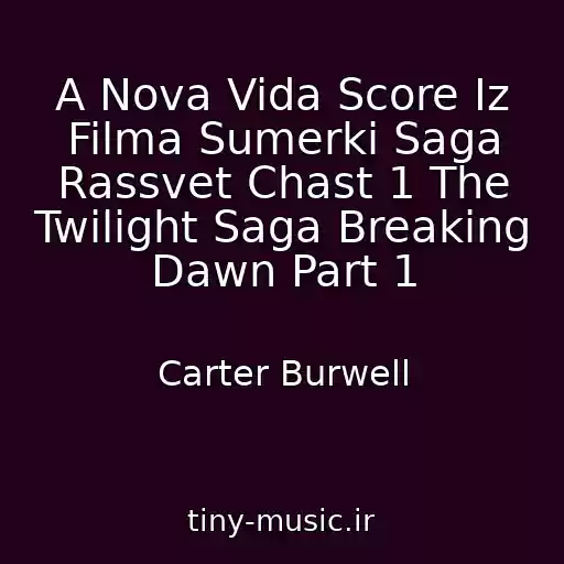 کاور آهنگ A Nova Vida Score Iz Filma Sumerki Saga Rassvet Chast 1 The Twilight Saga Breaking Dawn Part 1 از Carter Burwell
