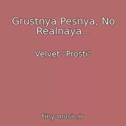کاور آهنگ Grustnya Pesnya, No Realnaya... از Velvet "Prosti"
