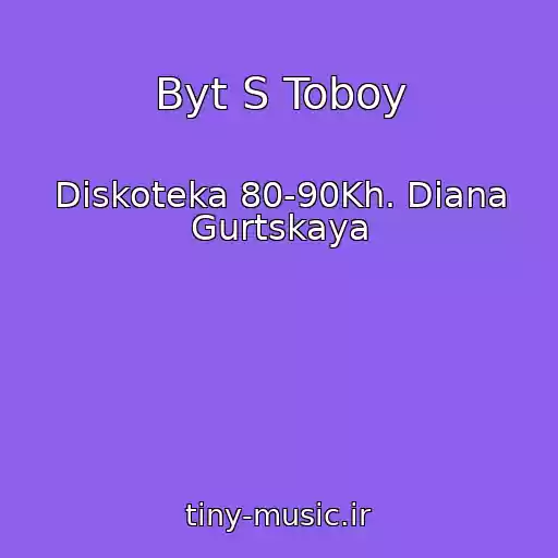 کاور آهنگ Byt S Toboy از Diskoteka 80-90Kh. Diana Gurtskaya