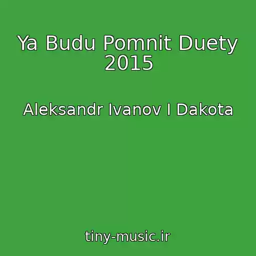 کاور آهنگ Ya Budu Pomnit Duety 2015 از Aleksandr Ivanov I Dakota
