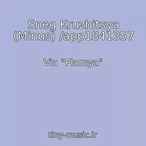 کاور آهنگ Sneg Kruzhitsya (Minus) /app1841357 از Via "Plamya"