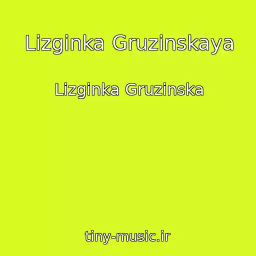 کاور آهنگ Lizginka Gruzinskaya از Lizginka Gruzinska