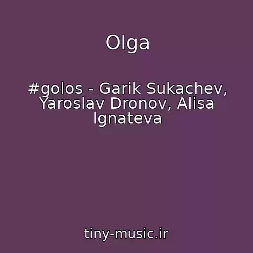 کاور آهنگ Olga از #golos - Garik Sukachev, Yaroslav Dronov, Alisa Ignateva