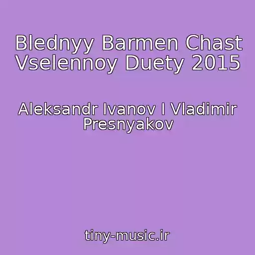 کاور آهنگ Blednyy Barmen Chast Vselennoy Duety 2015 از Aleksandr Ivanov I Vladimir Presnyakov