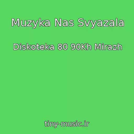 کاور آهنگ Muzyka Nas Svyazala از Diskoteka 80 90Kh Mirazh