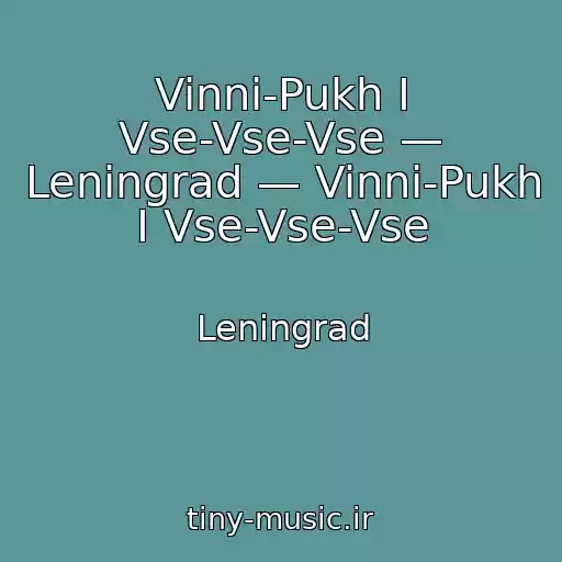 کاور آهنگ Vinni-Pukh I Vse-Vse-Vse — Leningrad — Vinni-Pukh I Vse-Vse-Vse از Leningrad