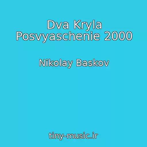 کاور آهنگ Dva Kryla Posvyaschenie 2000 از Nikolay Baskov