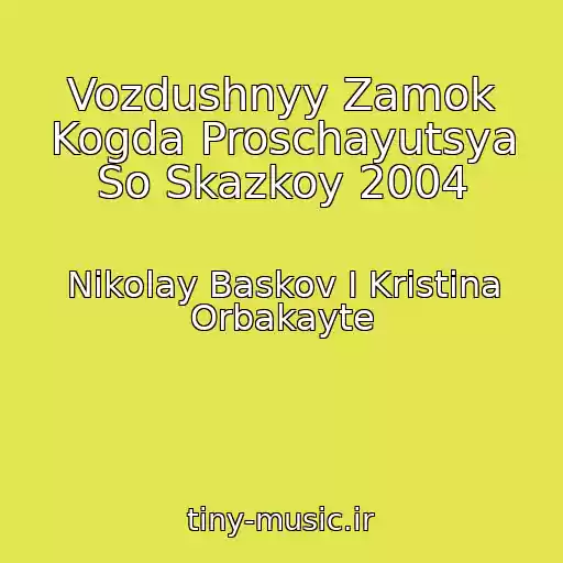 کاور آهنگ Vozdushnyy Zamok Kogda Proschayutsya So Skazkoy 2004 از Nikolay Baskov I Kristina Orbakayte