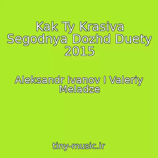 کاور آهنگ Kak Ty Krasiva Segodnya Dozhd Duety 2015 از Aleksandr Ivanov I Valeriy Meladze