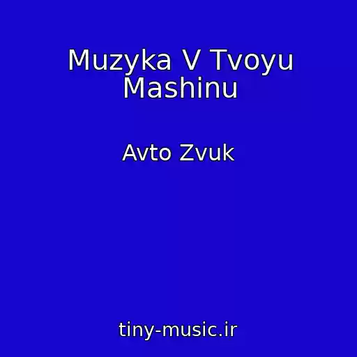 کاور آهنگ Muzyka V Tvoyu Mashinu از Avto Zvuk