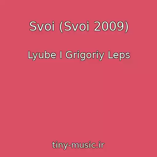 کاور آهنگ Svoi (Svoi 2009) از Lyube I Grigoriy Leps