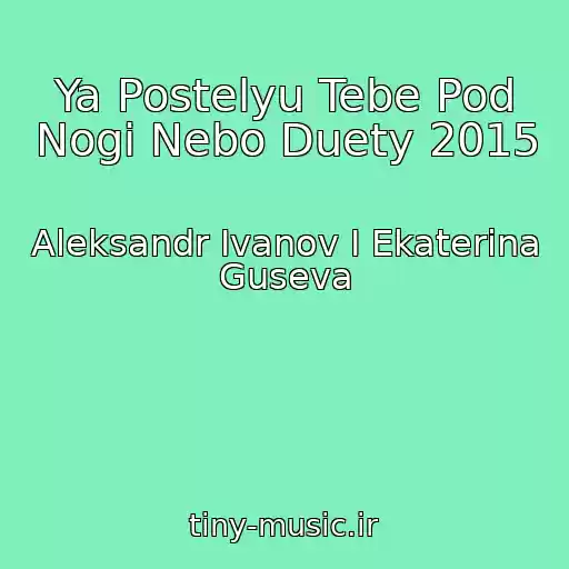 کاور آهنگ Ya Postelyu Tebe Pod Nogi Nebo Duety 2015 از Aleksandr Ivanov I Ekaterina Guseva