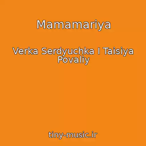 کاور آهنگ Mamamariya از Verka Serdyuchka I Taisiya Povaliy
