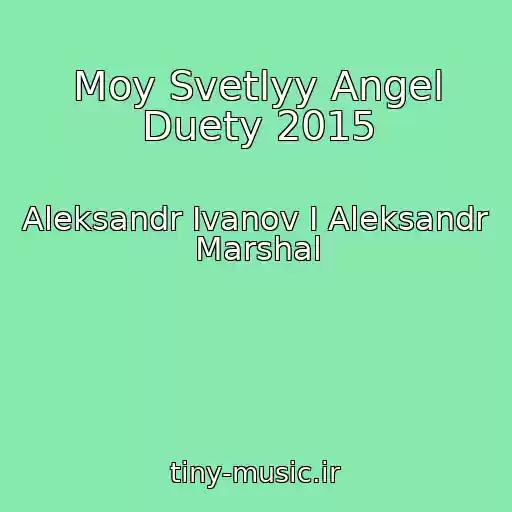 کاور آهنگ Moy Svetlyy Angel Duety 2015 از Aleksandr Ivanov I Aleksandr Marshal
