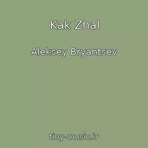 کاور آهنگ Kak Zhal از Aleksey Bryantsev