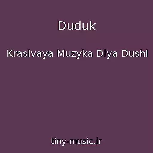 کاور آهنگ Duduk از Krasivaya Muzyka Dlya Dushi