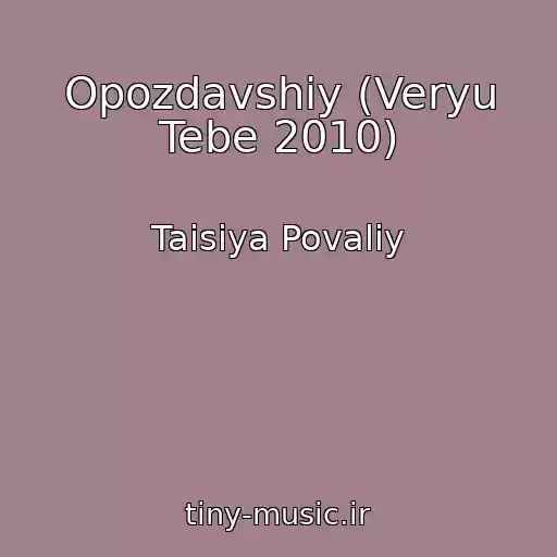 کاور آهنگ Opozdavshiy (Veryu Tebe 2010) از Taisiya Povaliy