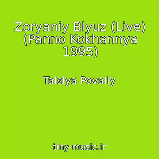 کاور آهنگ Zoryaniy Blyuz (Live) (Panno Kokhannya 1995) از Taisiya Povaliy
