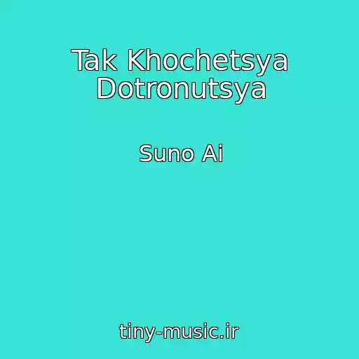 کاور آهنگ Tak Khochetsya Dotronutsya از Suno Ai