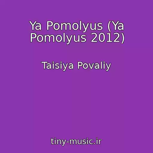 کاور آهنگ Ya Pomolyus (Ya Pomolyus 2012) از Taisiya Povaliy