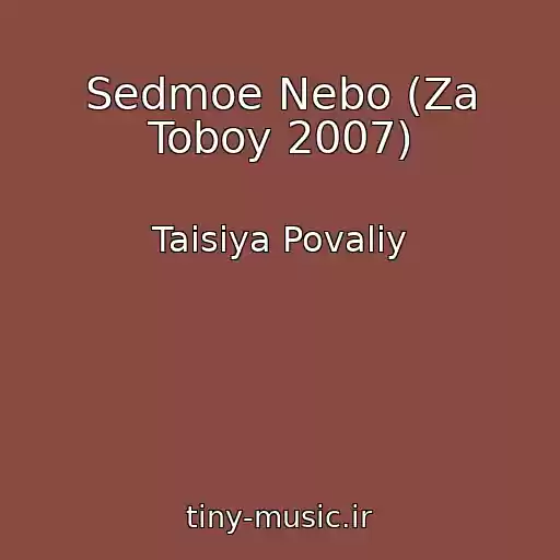 کاور آهنگ Sedmoe Nebo (Za Toboy 2007) از Taisiya Povaliy
