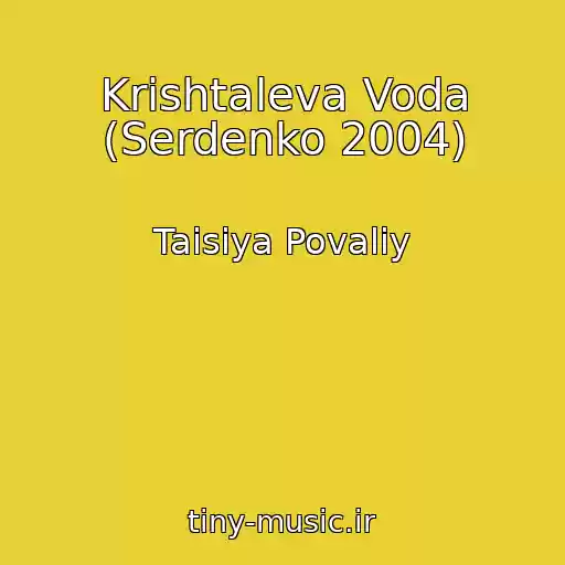 کاور آهنگ Krishtaleva Voda (Serdenko 2004) از Taisiya Povaliy