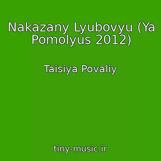 کاور آهنگ Nakazany Lyubovyu (Ya Pomolyus 2012) از Taisiya Povaliy