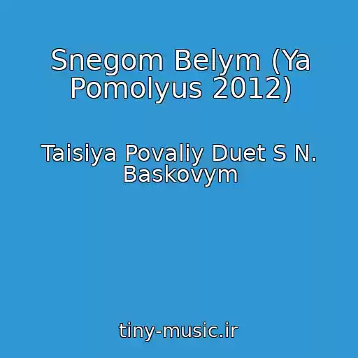 کاور آهنگ Snegom Belym (Ya Pomolyus 2012) از Taisiya Povaliy Duet S N. Baskovym