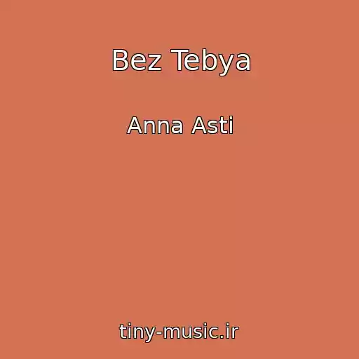 کاور آهنگ Bez Tebya از Anna Asti