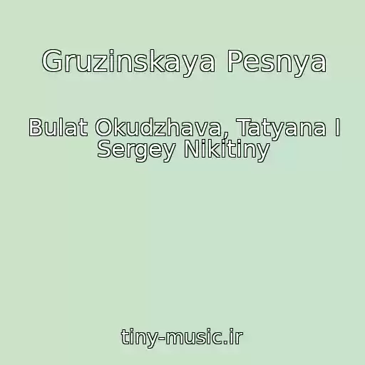 کاور آهنگ Gruzinskaya Pesnya از Bulat Okudzhava, Tatyana I Sergey Nikitiny