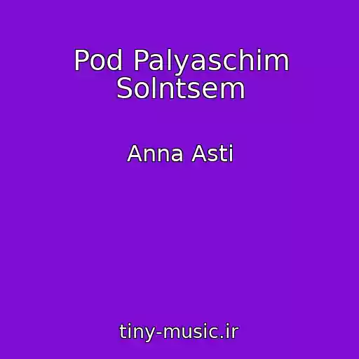 کاور آهنگ Pod Palyaschim Solntsem از Anna Asti