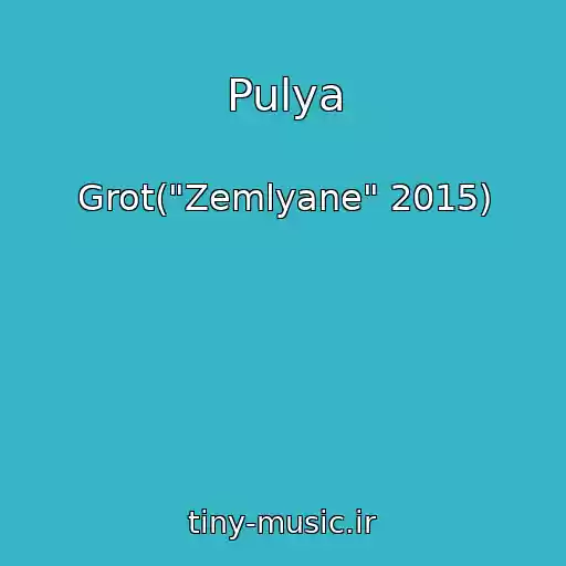 کاور آهنگ Pulya از Grot("Zemlyane" 2015)