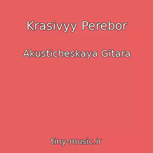 کاور آهنگ Krasivyy Perebor از Akusticheskaya Gitara