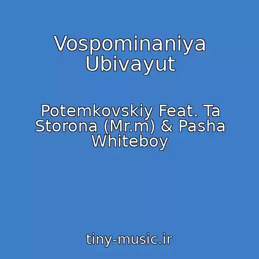 کاور آهنگ Vospominaniya Ubivayut از Potemkovskiy Feat. Ta Storona (Mr.m) & Pasha Whiteboy
