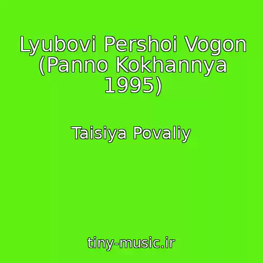 کاور آهنگ Lyubovi Pershoi Vogon (Panno Kokhannya 1995) از Taisiya Povaliy