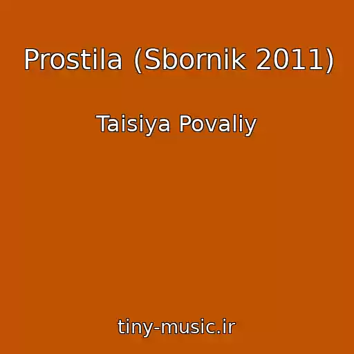 کاور آهنگ Prostila (Sbornik 2011) از Taisiya Povaliy