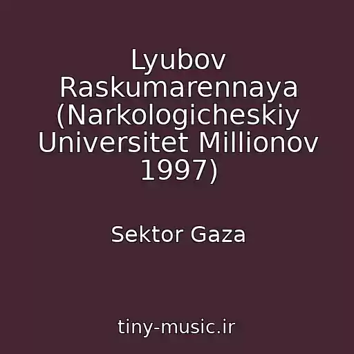 کاور آهنگ Lyubov Raskumarennaya (Narkologicheskiy Universitet Millionov 1997) از Sektor Gaza