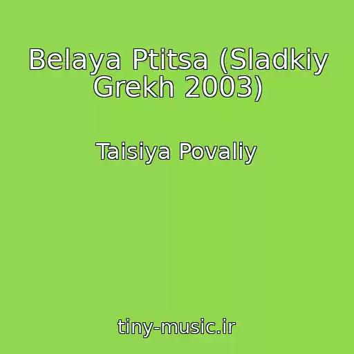کاور آهنگ Belaya Ptitsa (Sladkiy Grekh 2003) از Taisiya Povaliy