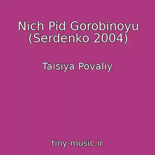کاور آهنگ Nich Pid Gorobinoyu (Serdenko 2004) از Taisiya Povaliy