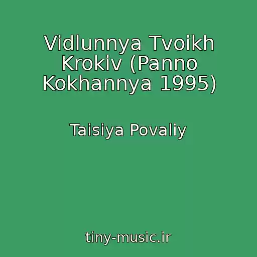 کاور آهنگ Vidlunnya Tvoikh Krokiv (Panno Kokhannya 1995) از Taisiya Povaliy