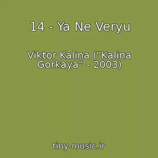 کاور آهنگ 14 - Ya Ne Veryu از Viktor Kalina ("Kalina Gorkaya" - 2003)