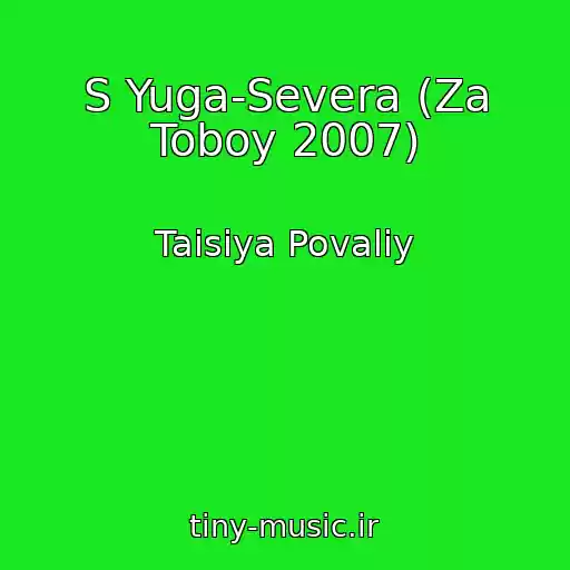 کاور آهنگ S Yuga-Severa (Za Toboy 2007) از Taisiya Povaliy